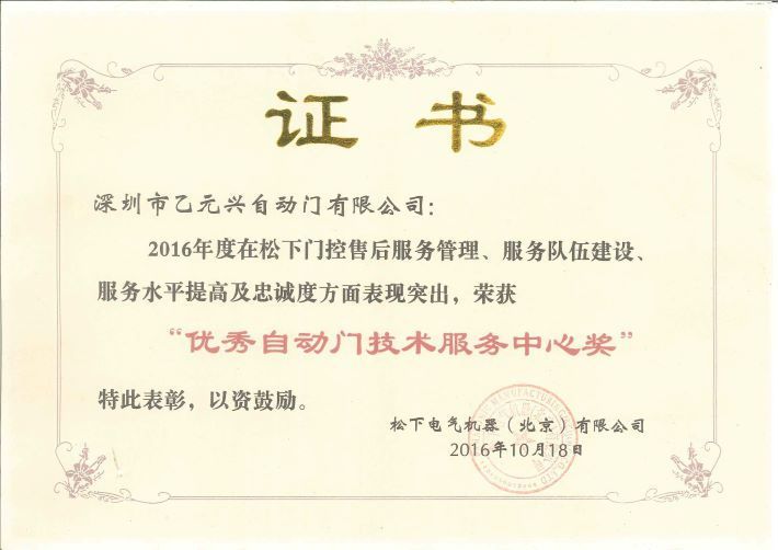 松下自動門榮譽證書 松下自動門榮譽證書