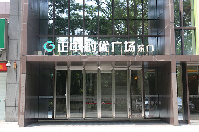 正中時代-松下自動門 正中時代-松下自動門