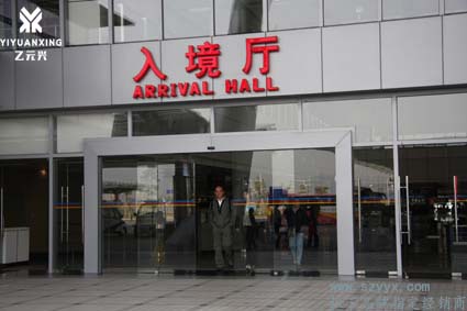 入境大廳自動門安裝案例圖片 入境大廳自動門安裝案例圖片
