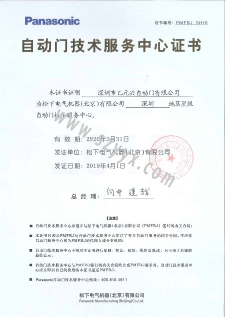 松下自動門技術服務證書 松下自動門技術服務證書