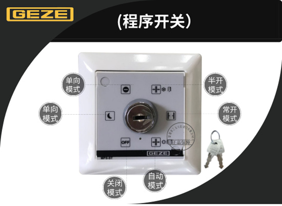 智能感應門-程序開關(可實現多種工作模式) 智能感應門-程序開關(可實現多種工作模式)